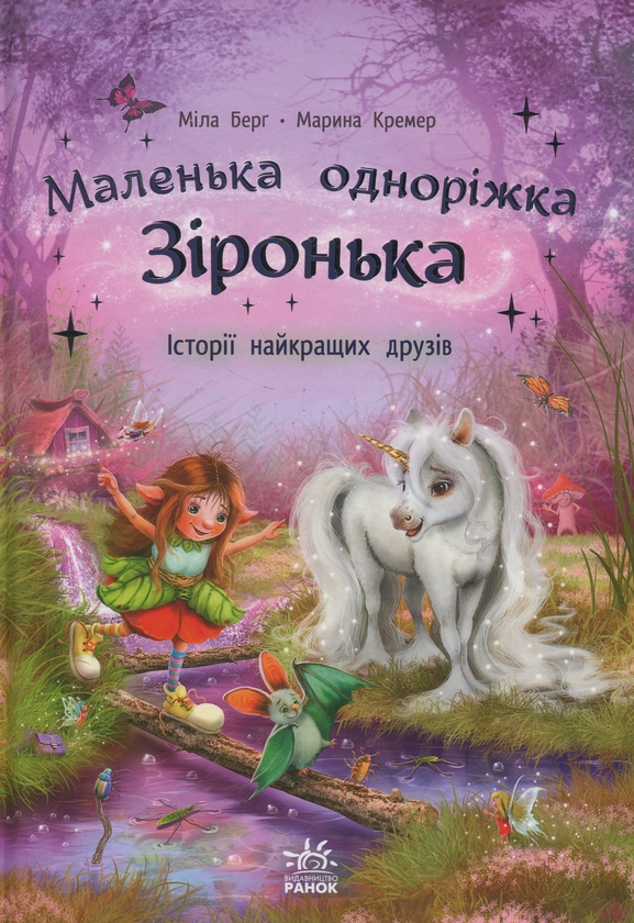 «Маленька одноріжка Зіронька. Історії найкращих друзів» – МІЛА БЕРГ, МАРИНА КРЕМЕР