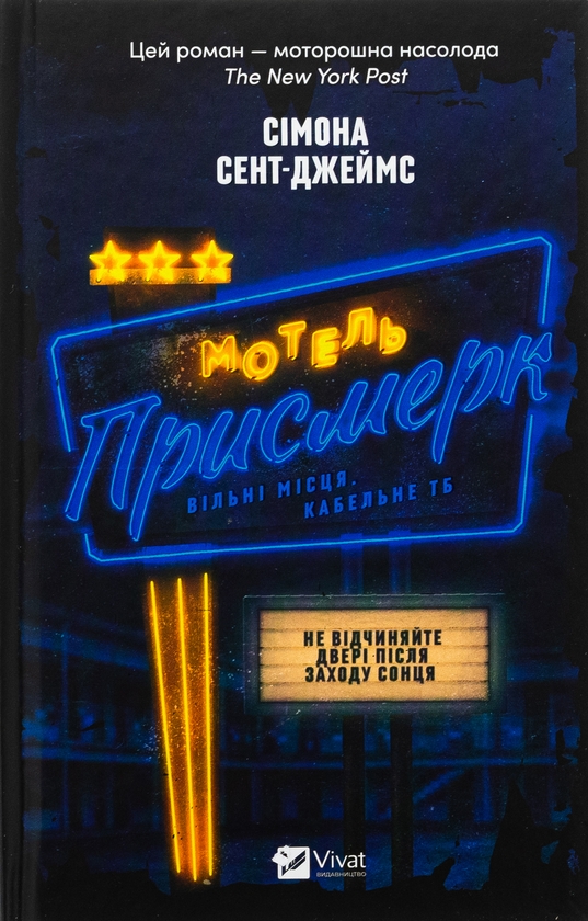 «Мотель «Присмерк»» – СІМОНА СЕНТ-ДЖЕЙМС