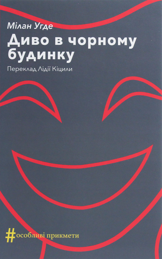 «Диво в чорному будинку» – Мілан Угде