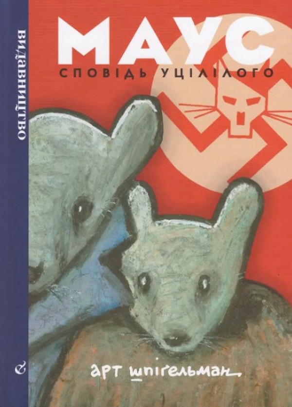 «МАУС. СПОВІДЬ УЦІЛІЛОГО» – АРТ ШПІҐЕЛЬМАН
