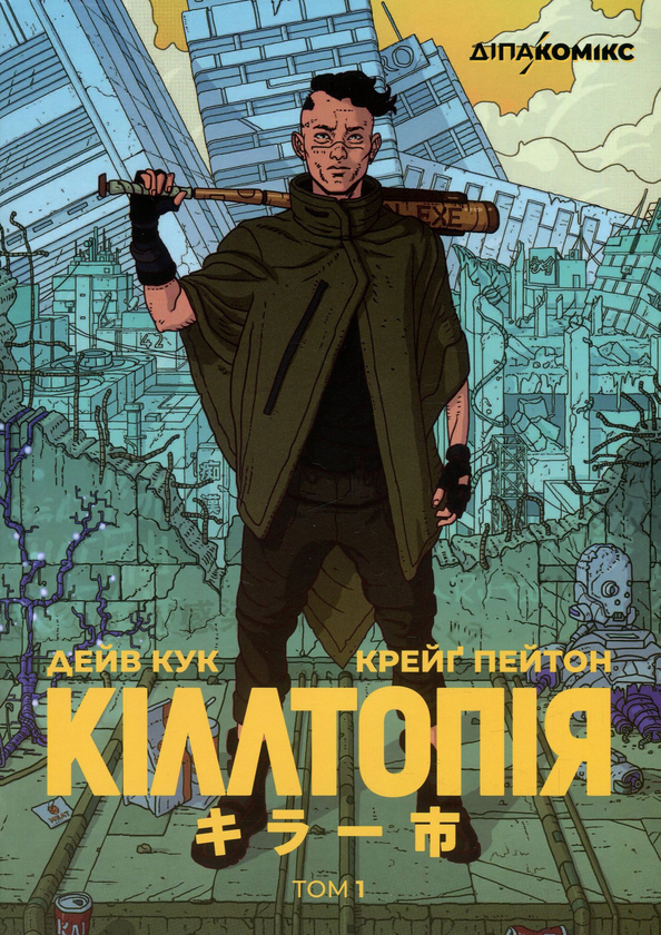 «КІЛЛТОПІЯ. ТОМ 1» – ДЕЙВ КУК, КРЕЙҐ ПЕЙТОН