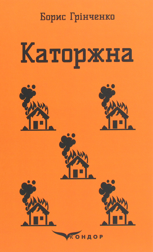 «Каторжна» – БОРИС ДМИТРОВИЧ ГРІНЧЕНКО