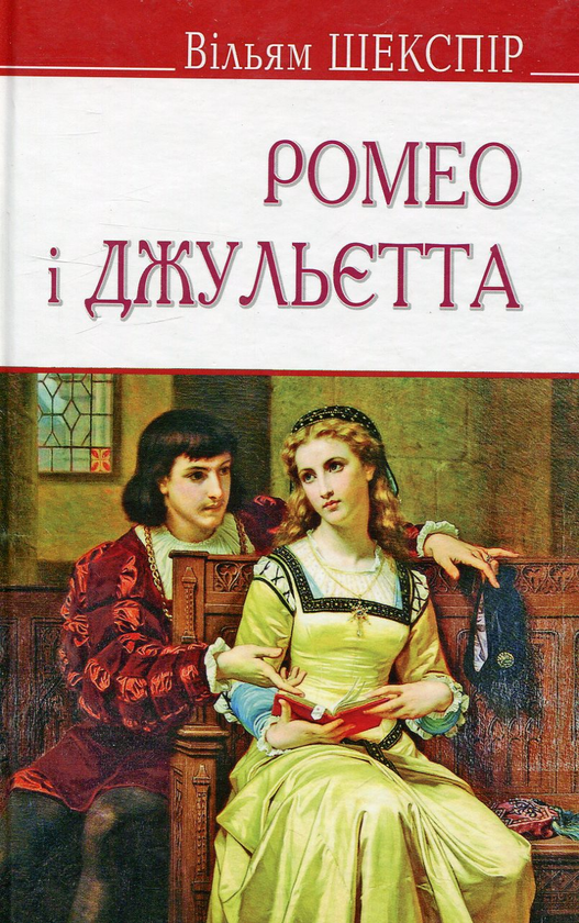 «Ромео і Джульєтта» – ВІЛЬЯМ ШЕКСПІР