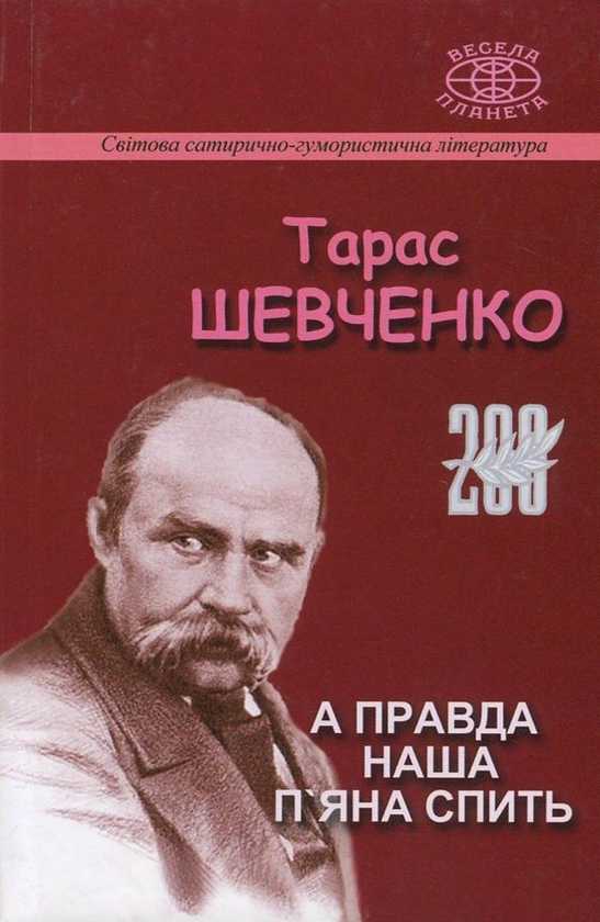 «А ПРАВДА НАША П’ЯНА СПИТЬ» – ТАРАС ГРИГОРОВИЧ ШЕВЧЕНКО