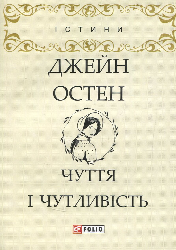 «ЧУТТЯ І ЧУТЛИВІСТЬ» – ДЖЕЙН ОСТІН