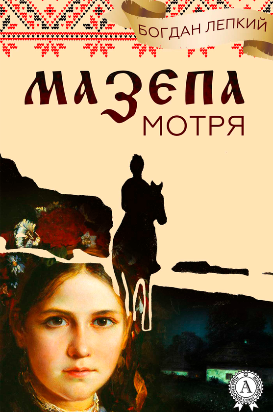 «Мотря» – Богдан Лепкий