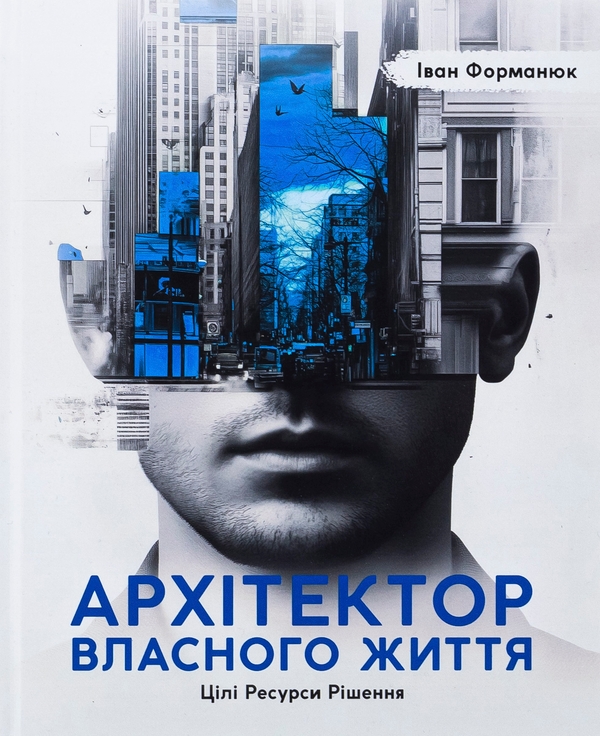 «Архітектор власного життя» – ІВАН ФОРМАНЮК