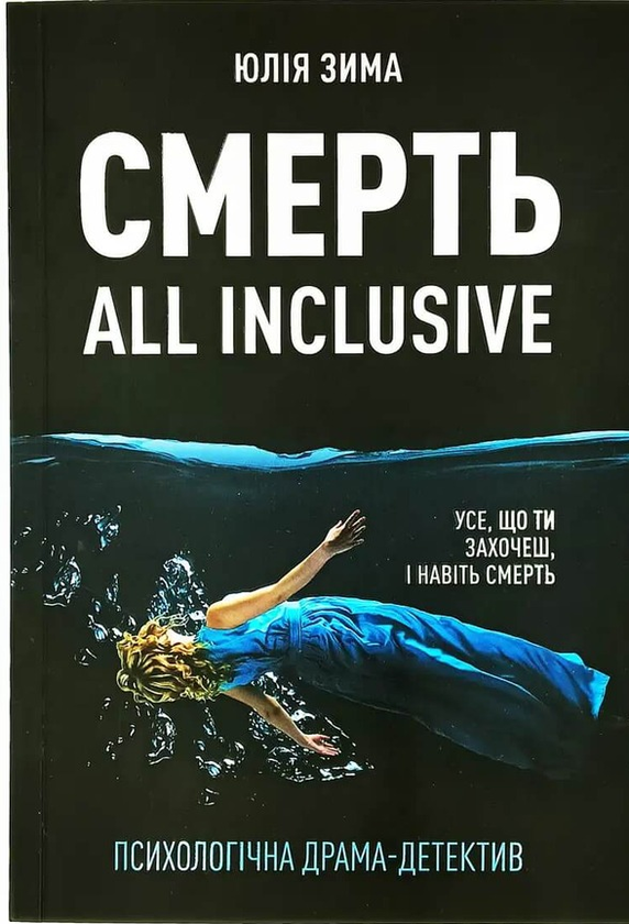 «СМЕРТЬ ALL INCLUSIVE» – ЮЛІЯ ЗИМА