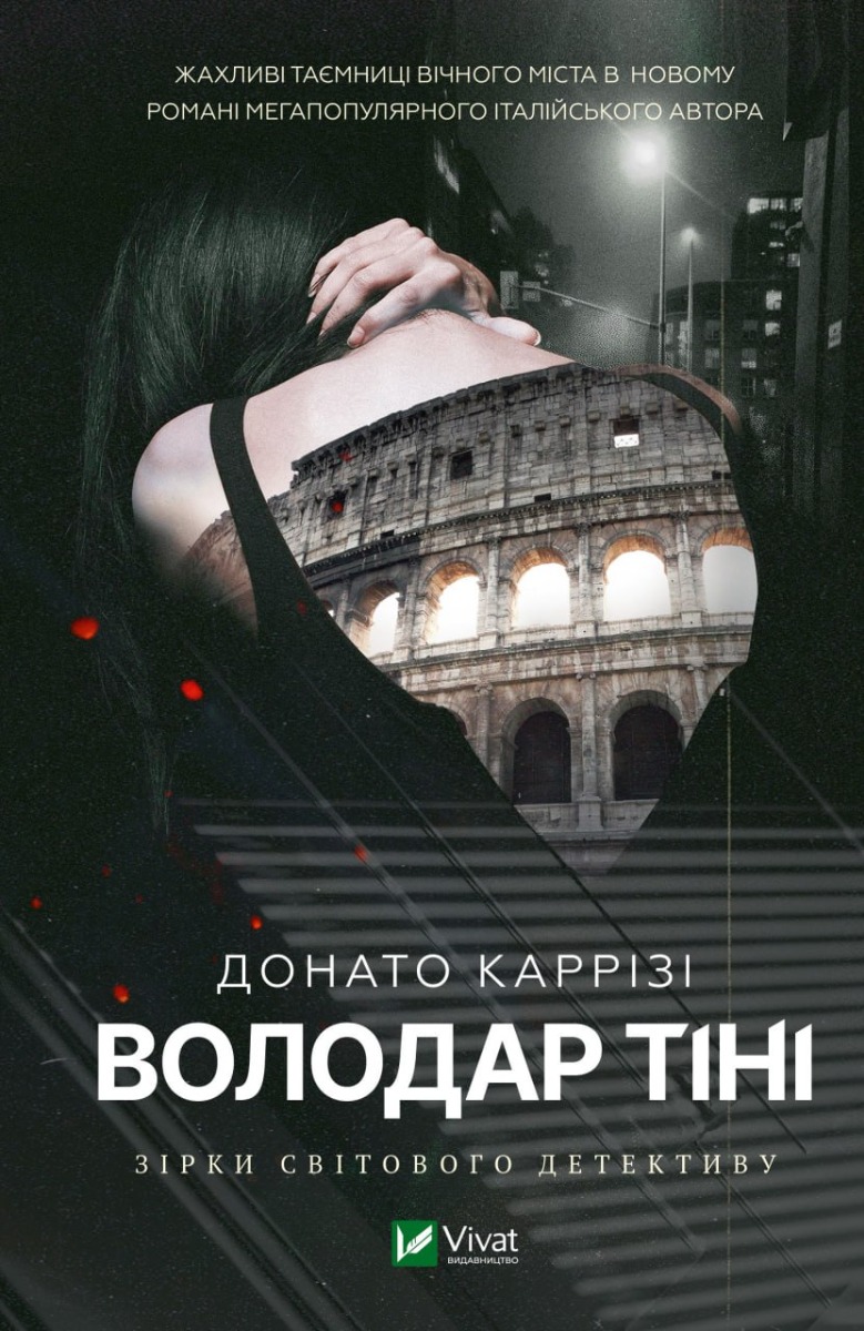 «Володар тіні. Книга 3 (Маркус)» – ДОНАТО КАРРІЗІ
