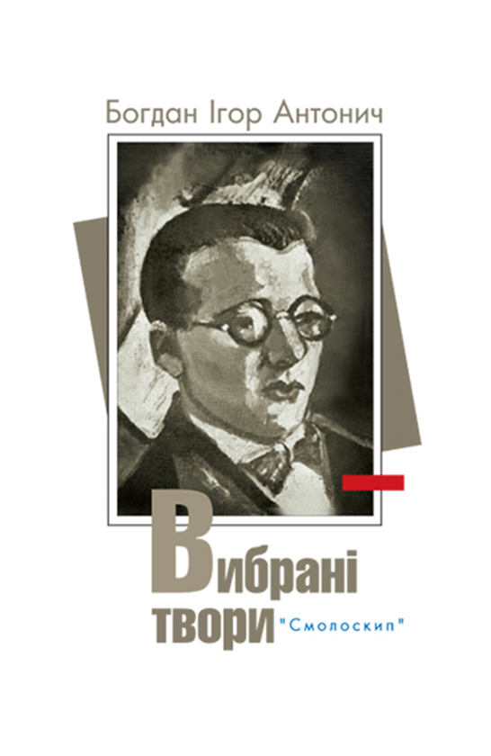 «Вибрані твори» – БОГДАН ІГОР АНТОНИЧ