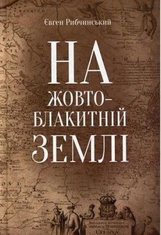«На жовто-блакитній землі» – ЄВГЕНІЙ ЮРІЙОВИЧ РИБЧИНСЬКИЙ