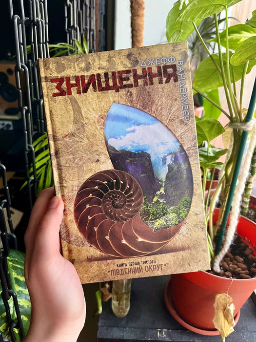 «ЗНИЩЕННЯ. КНИГА ПЕРША ТРИЛОГІЇ «ПІВДЕННИЙ ОКРУГ»» – ДЖЕФФРІЙ КАРЛ ВАНДЕРМІЄР