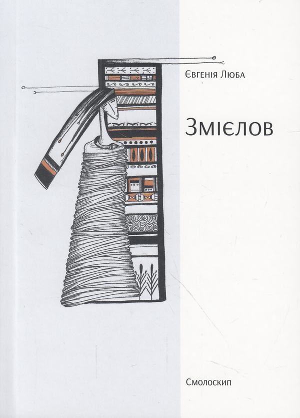 «Змієлов» – ЄВГЕНІЯ ЛЮБА
