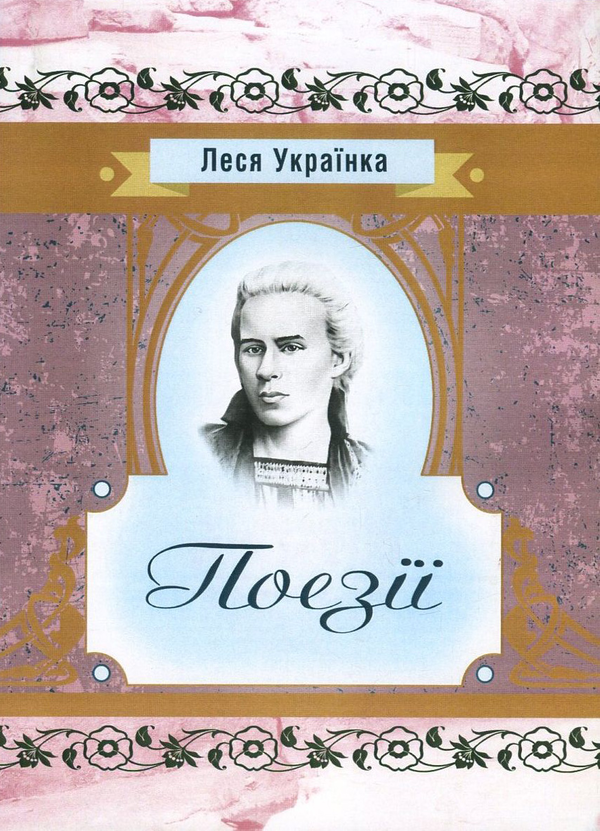 «Поезії» – Леся Українка