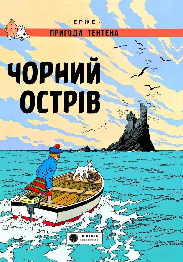 «Пригоди Тентена. Тентен в Америці» – ЖОРЖ РЕМИ