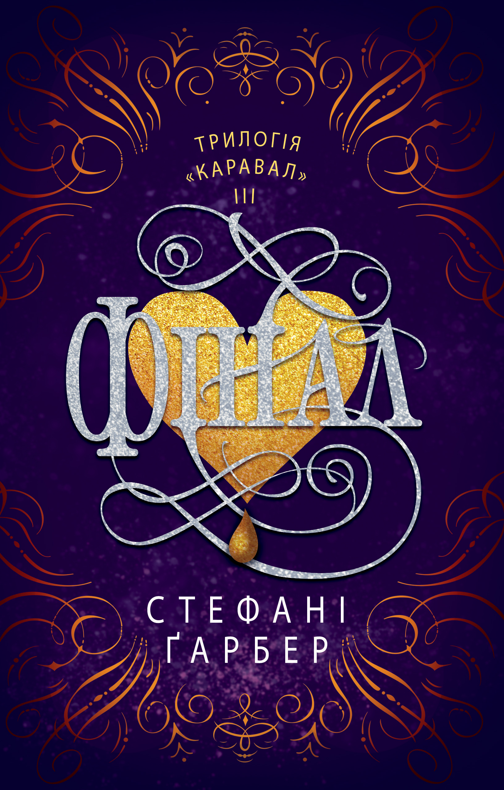 «Каравал. Книга 3. Фінал» – СТЕФАНІ ҐАРБЕР