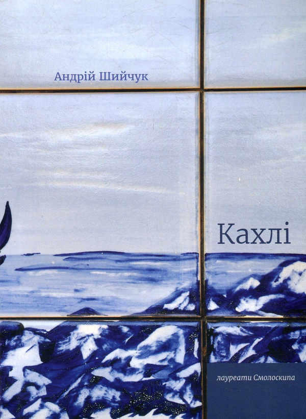 «Кахлі» – АНДРІЙ ШИЙЧУК