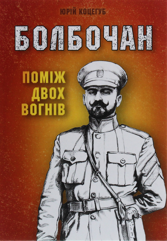 «Поміж двох вогнів» – Юрій Коцегуб