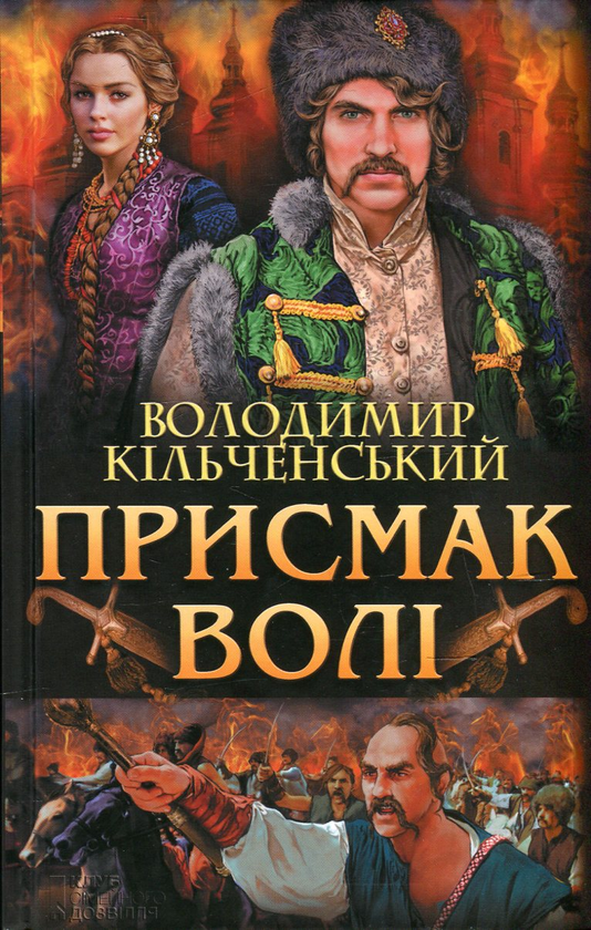 «Присмак волі» — ВОЛОДИМИР КІЛЬЧЕНСЬКИЙ