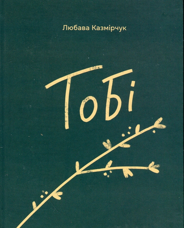 «Тобі» – Любава Казмірчук