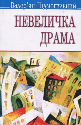 «Невеличка драма» – ВАЛЕР’ЯН ПІДМОГИЛЬНИЙ
