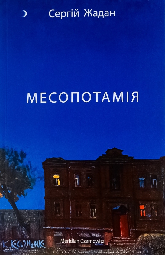 «Месопотамія» – СЕРГІЙ ВІКТОРОВИЧ ЖАДАН