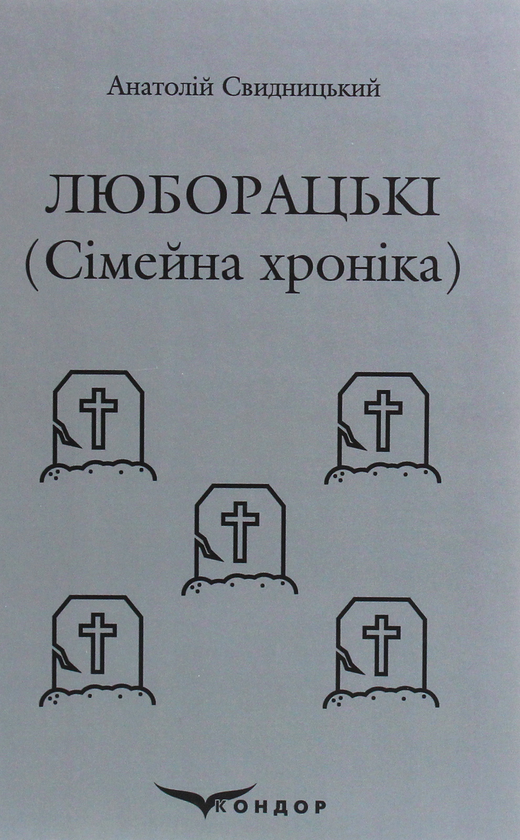 «ЛЮБОРАЦЬКІ» – АНАТОЛІЙ ПАТРИКІЙОВИЧ СВИДНИЦЬКИЙ