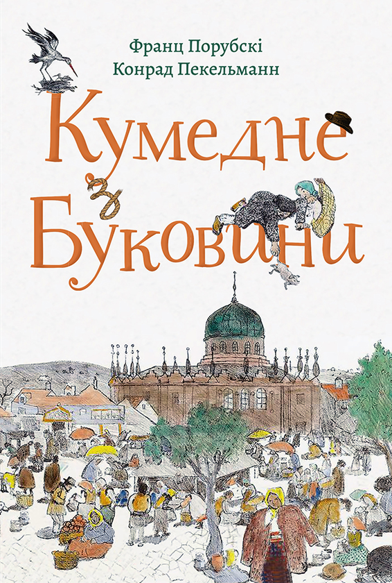«Кумедне з Буковини» – ФРАНЦ ПОРУБСЬКИЙ, КОНРАД ПЕКЕЛЬМАНН