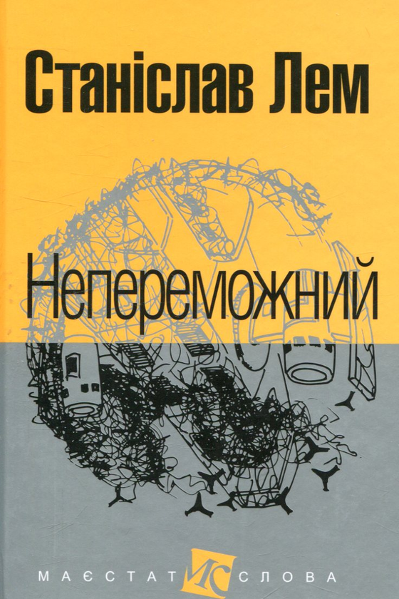«Непереможний» – СТАНІСЛАВ ЛЕМ