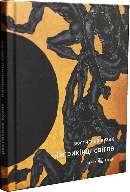 «Наприкінці світла» — РОСТИСЛАВ КУЗИК