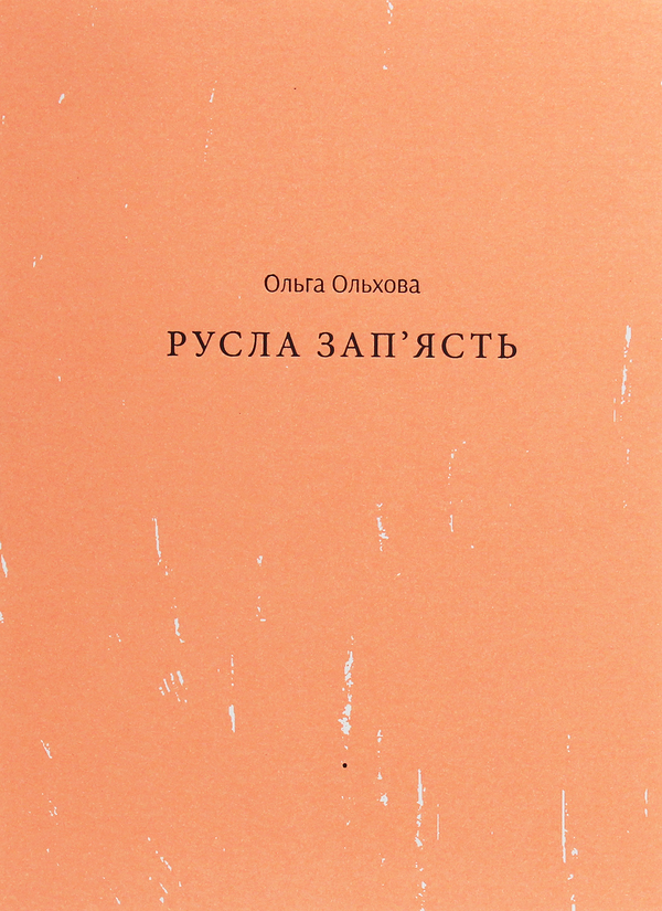 «Русла зап'ясть» – ОЛЬГА ОЛЬХОВА