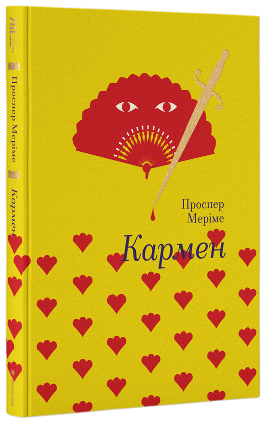 «КАРМЕН» – ПРОСПЕР МЕРІМЕ,