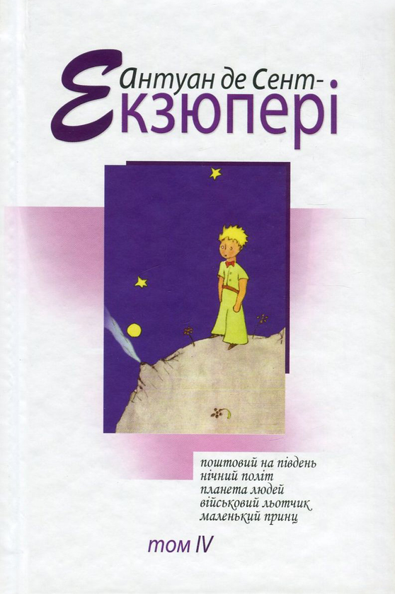«Південний поштовий» – АНТУАН ДЕ СЕНТ-ЕКЗЮПЕРІ  
«Нічний політ» – АНТУАН ДЕ СЕНТ-ЕКЗЮПЕРІ  
«Планета людей» – АНТУАН ДЕ СЕНТ-ЕКЗЮПЕРІ  
«Військовий льотчик» – АНТУАН ДЕ СЕНТ-ЕКЗЮПЕРІ  
«Маленький принц» – АНТУАН ДЕ СЕНТ-ЕКЗЮПЕРІ