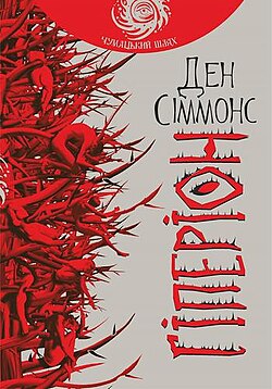 «Гіперіон» – ДЕН СІММОНС

Це перша книга з циклу «Пісні Гіперіона» Дена Сіммонса, опублікована українською мовою у 2016 році видавництвом «Навчальна книга – Богдан» . Переклад здійснив Богдан Стасюк, а ілюстрації до видання створив Олег Кіналь. Книга вийшла в серії «Горизонти фантастики».