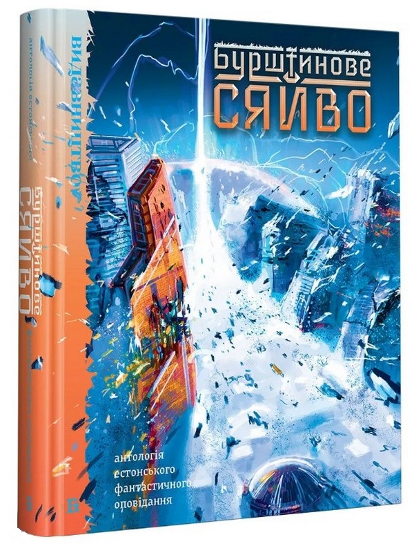 «Бурштинове сяйво» – ВЕЙКО БЕЛІАЛС, ІНДРЕК ХАРҐЛА, СІІМ ВЕСКІМЕЕС, ГЕЙНРІХ ВЕЙНБЕРҐ, МАНЬ ЛОПЕР, МАНІЯККІДЕ ТЕНАВ, ЯАҐУП МАХКРА, МАНФРЕД КАЛЬМСТЕН, ЙОЕЛ ЯНС, МЕЕЛІС ФРІДЕНТАЛЬ, ЛІЇС РОДЕН