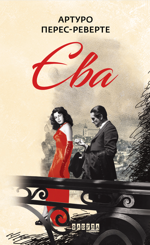«Єва. Книга 2» – АРТУРО ПЕРЕС-РЕВЕРТЕ
