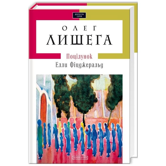 «Поцілунок Елли Фіцджеральд (Доросла серія)» – ОЛЕГ ЛИШЕГА