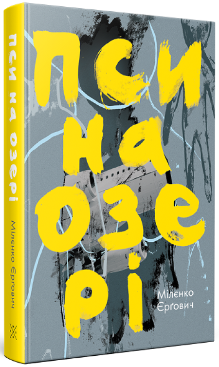 «Пси на озері» – МІЛЄНКО ЄРҐОВИЧ