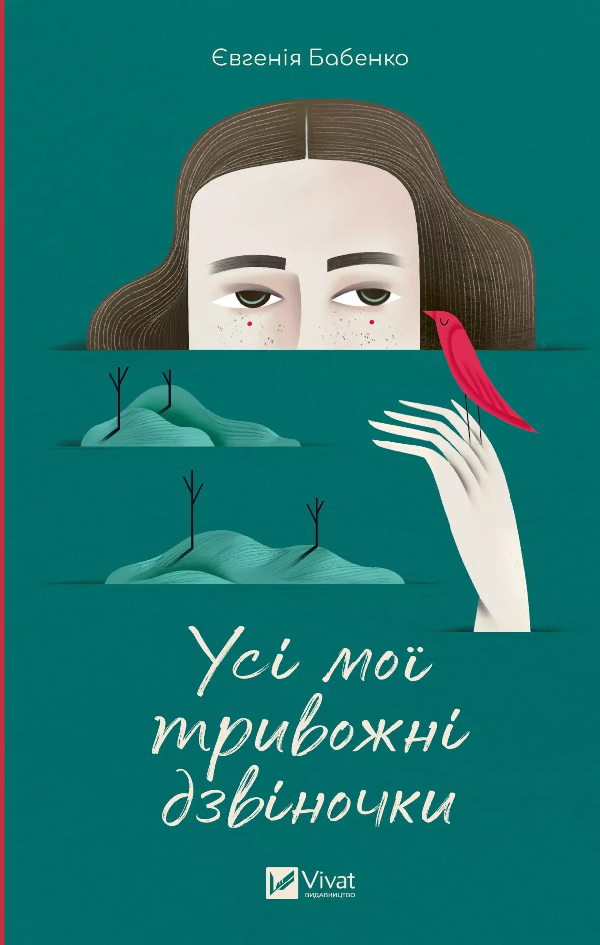 «Усі мої тривожні дзвіночки» – ЄВГЕНІЯ БАБЕНКО
