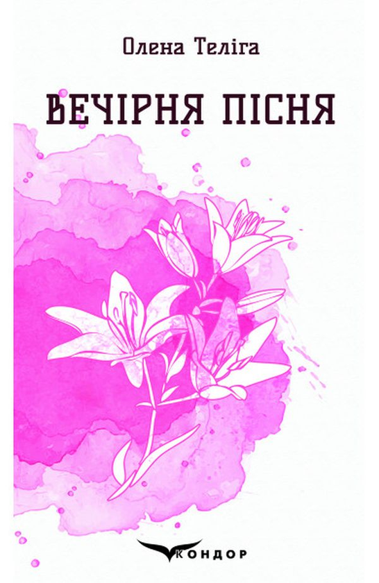 «Вечірня пісня. Вибрані поезії» – Олена Теліга