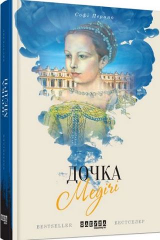 «ДОЧКА МЕДІЧІ» – СОФІ ПЕРІНО

—