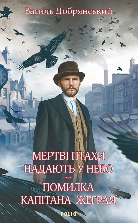 «Помилка капітана Жеграя. Книга 1» – ВАСИЛЬ ДОБРЯНСЬКИЙ