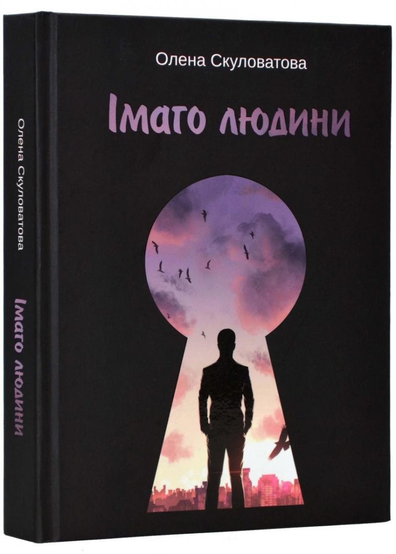 «ІМАГО ЛЮДИНИ» – ОЛЕНА СКУЛОВАТОВА
