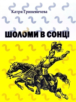 «Шоломи в сонці» – КАТРЯ ГРИНЕВИЧЕВА