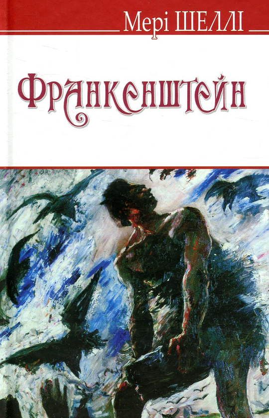 «Франкенштейн, або Сучасний Прометей» – МЕРІ ШЕЛЛІ