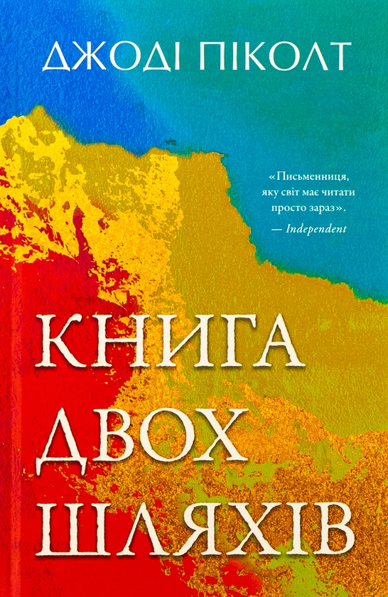 «Книга двох шляхів» – Джоді Піколт