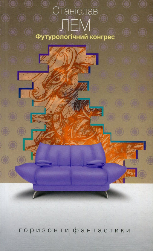 «Футурологічний конгрес» – СТАНІСЛАВ ЛЕМ