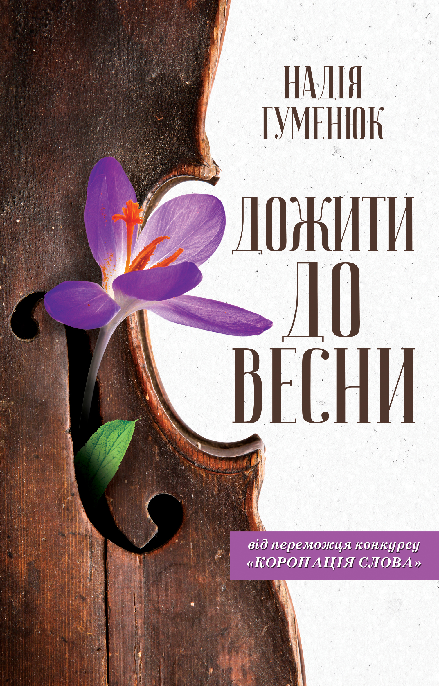 «ДОЖИТИ ДО ВЕСНИ» – НАДІЯ ГУМЕНЮК