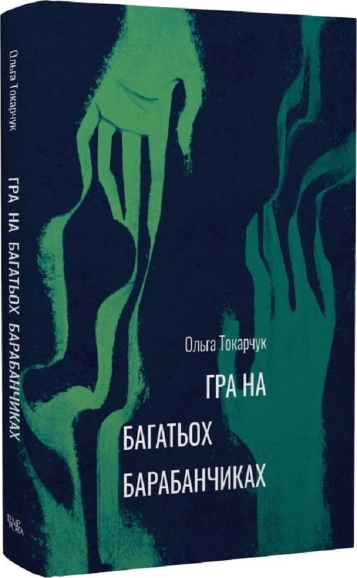 «Гра на багатьох барабанчиках» – ОЛЬГА ТОКАРЧУК