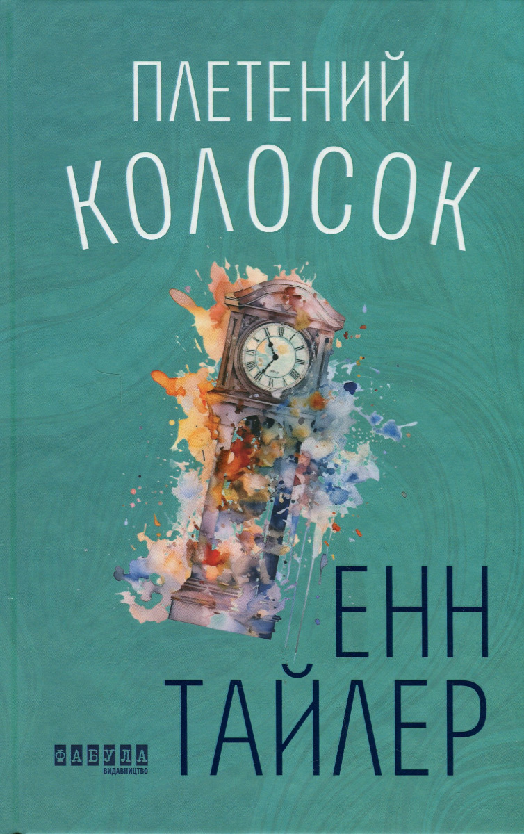 «Плетений колосок» – ЕНН ТАЙЛЕР